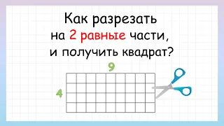 Задача на логику как разрезать на две части и получить квадрат?