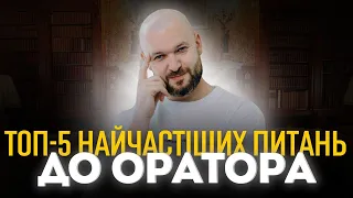 Як вивчити мистецтво публічних виступів❓| Відповіді експерта✅ | Запис на консультацію від оратора🔥