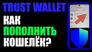 Trust Wallet пополнение криптокошелька ! Как пополнить ?