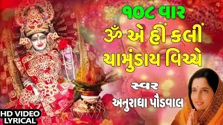 ૐ એ હીં ક્લીં  - ચામુંડા મંત્ર || OM AIM HIM KALIM - CHAMUNDA MANTRA || 108 TIMES MANTRA JAAP