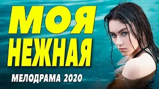 Только одну смог полюбить Фильм 2020 - МОЯ НЕЖНАЯ - Русские мелодрамы 2020 новинки HD 1080P