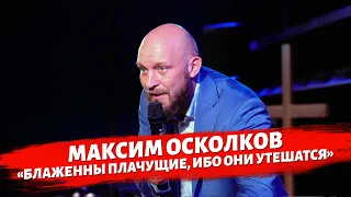 Максим Осколков - Блаженны плачущие, ибо они утешатся.