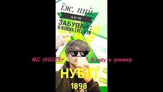 MC sNiiiZEr - Я иду в универ("Вирус - Ты меня не ищи" remix)