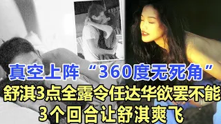 全裸上陣，“360度無死角”舒淇3點全露令任達華欲罷不能，3個回合讓舒淇爽飛 ！娛樂名星 #舒淇#任達華