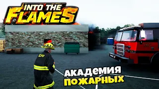 Into The Flames - Симулятор Академии Пожарных