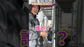 今日ごと!【逃げた】遂に開き直る職人！コーキング撤去から逃げる！