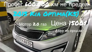 2013 Киа Оптима (К5) 2.0 газ-реальный пробег 598.000 км.