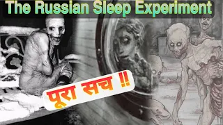 दुनिया के सबसे जानलेवा Experiment , The Russian sleep Experiment in Hindi #Russian_Experiments