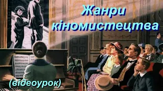 Жанри кіномистецтва (Відеоурок 25) НУШ (6 клас)