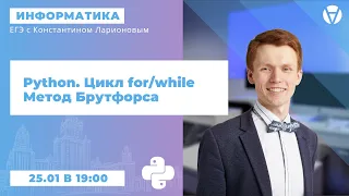 Python. Цикл for/while. Метод Брутфорса