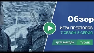 "Игра Престолов". Обзор 5 серии 7 сезона. Продолжение