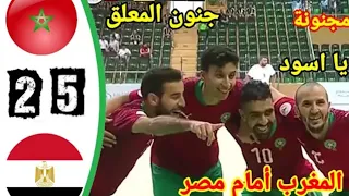 ملخص مبارات المغرب ضد مصر 2:3🔥 نصف نهائي كأس العرب داخل الصالات 🔥🔥