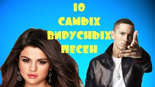 10 САМЫХ ВИРУСНЫХ ПЕСЕН.ПОПРОБУЙ НЕ ПОДПЕВАТЬ+ССЫЛКА НА СКАЧИВАНИЕ!