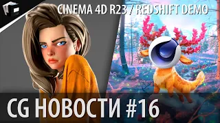 CG НОВОСТИ #16 RedShift | Blender LTS | Cinema 4D R23 | Octane | New HDRI | DeepFakes