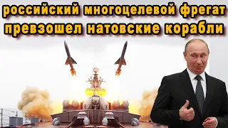 Российский многоцелевой фрегат проект 22350 ВМФ России отправит корабли НАТО в бегство видео