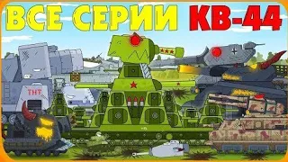 ВСЕ СЕРИИ КВ-47 (перезалив) - Мультики про танки #gameplay #gaming #viral #kb44 @Manishgaming926