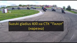 Трек СТК "Пилот"  Усть-Лабинск Suzuki gladius 400