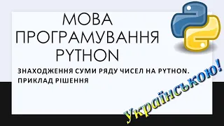 21. Знаходження суми ряду чисел на Python. Приклад рішення