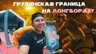 Через грузинскую границу на лонгборде / VLOG