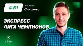 Артем Слицкий. Экспресс прогноз на 3 матча Лиги чемпионов