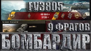 FV3805 БОМБАРДИР (9 фрагов на арте) ЛБЗ САУ-11 ✔✔✔ Эль Халлуф лучший бой FV3805 World of Tanks