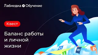 Обучающий квест "Баланс работы и личной жизни"