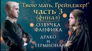 "ТВОЮ МАТЬ, ГРЕЙНДЖЕР!" (ЧАСТЬ 3. ФИНАЛ) ОЗВУЧКА ФАНФИКА ПО ГАРРИ ПОТТЕРУ | ДРАКО И ГЕРМИОНА