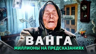 Тайна успеха Ванги: Шокирующие предсказания и миллионы заработанные на мистике