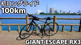【クロスバイク】GIANT ESCAPE RX3！体重100キロのデブ男がクロスバイクで初ロングライドに挑戦！100kmロングライド！久留米市～福岡市。【ジャイアント エスケープRX3/サイクリング】