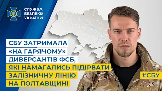 СБУ затримала «на гарячому» диверсантів фсб, які намагались підірвати залізничну лінію на Полтавщині