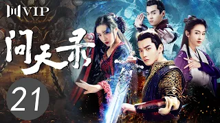 【会员专享ENGSUB】问天录 21 | The Unknown: Legend of Exorcist Zhong Kui（邢昭林/菅纫姿/宣璐/徐文浩）优优青春剧场YoYo Fun Station