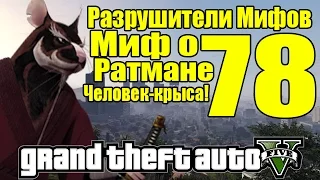 GTA 5 - Разрушители Мифов [Миф о РАТМЕНЕ - Человек-Крыса] ЧАСТЬ #78