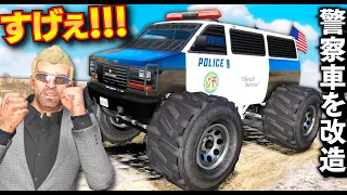 【GTA5】警察トラックをモンスタートラックにする！パトカー盗んで勝手に究極の改造する！レアなオフロード車を集める！正式採用してほしいレベル！トレバーとジョニー君のお仕事【ほぅ】