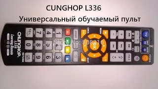 CUNGHOP L336 Learning Remote Control Универсальный обучаемый пульт ДУ (Русскоязычный обзор)
