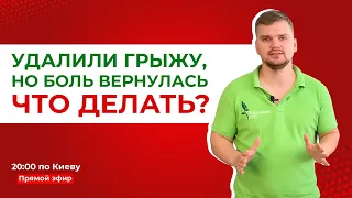 Удалили ГРЫЖУ, но БОЛЬ вернулась. ЧТО ДЕЛАТЬ?