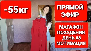 -55 КГ! МАРАФОН ПОХУДЕНИЯ День #8 Прямой эфир / как похудеть мария мироневич