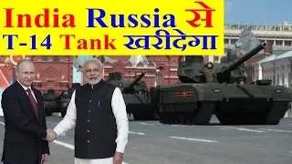 Modi की Russia यात्रा पर India Russia से T-14 Armata Tank खरीद सकता है