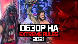 Вызвали демона и сломали ринг WWE Extreme Rules 2021 [ОБЗОР]