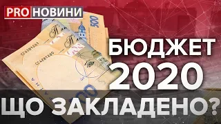 Що передбачає проєкт держбюджету, Pro новини, 18 жовтня 2019