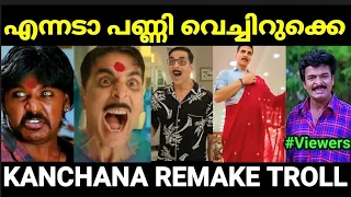 റീമേക്ക് സ്റ്റാറിന്റെ അടുത്ത വധം |Laxmi Bomb |Kanchana Remake Troll |Pewer Trolls |