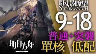 【明日方舟】9-18 低配 普通突襲適用 單核 主線 第九章 風暴瞭望 风暴瞭望 通關攻略 Arknights アークナイツ