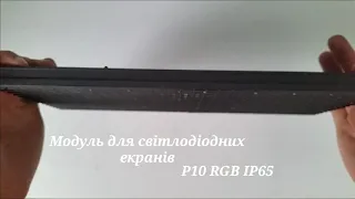 Как работает Модуль (дисплей) RGB P10 IP65 32x16 для светодиодных экранов