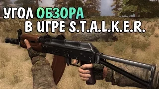 Угол обзора в игре S.T.A.L.K.E.R.