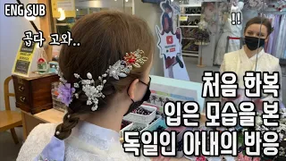 My German wife wore a Hanbok for the first time!! Her reaction when she saw herself?? | Intl Couple