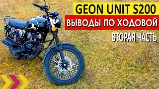 Выводы по ходовой Geon Unit S200 после эндуро-теста. Сравнил с Bajaj Boxer и Geon Scrambler 250.