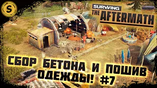 Surviving the Aftermath 2022 ➤ Прохождение #7 ➤ Сбор бетона и пошив одежды!