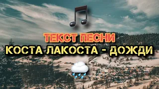 Коста Лакоста - Дожди | Текст Песни, Слова, Lyrics