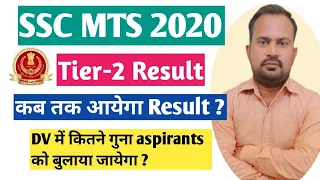 SSC MTS 2020 tier-2 result कब तक आयेगा ? DV में कितने गुना aspirants को बुलाया जायेगा ?