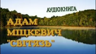 «Світязь» Адам Міцкевич. Аудіокнига