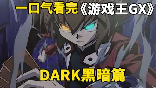 一口气看完游戏王GX：DARK黑暗篇。十代性格大变，新的黑暗来袭！